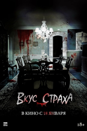 постер Вкус страха