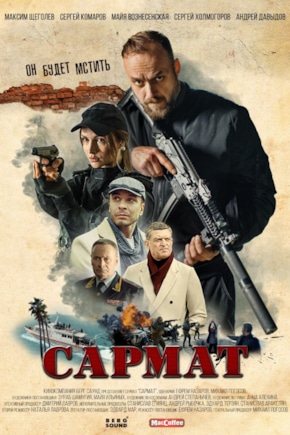 постер Сармат