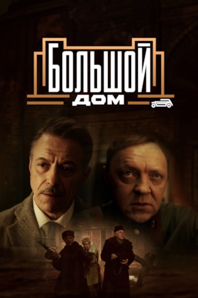 постер Большой дом