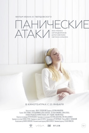 постер Панические атаки