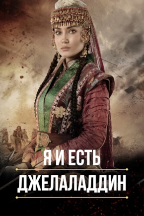 постер Я и есть Джелаладдин