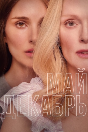 постер Май декабрь
