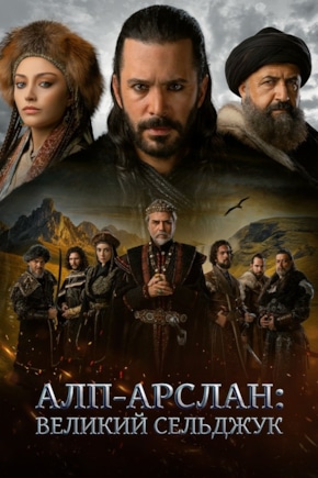 постер Алп-Арслан: Великий Сельджук