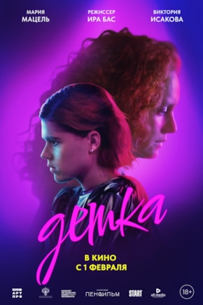 постер Детка