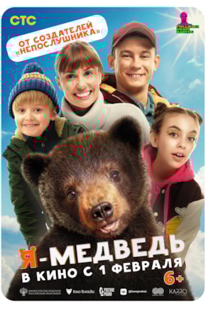 постер Я — медведь
