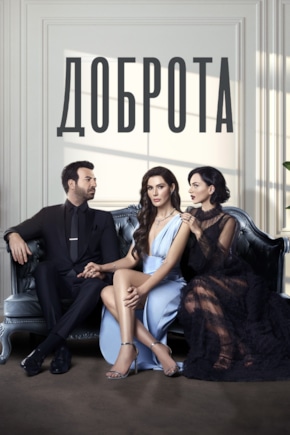 постер Доброта