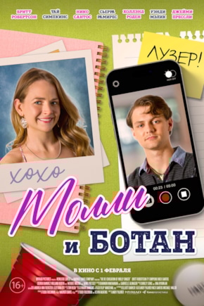 постер Молли и ботан