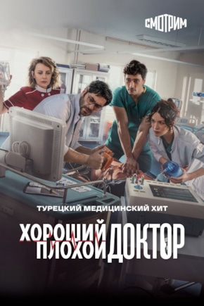 постер Хороший плохой доктор