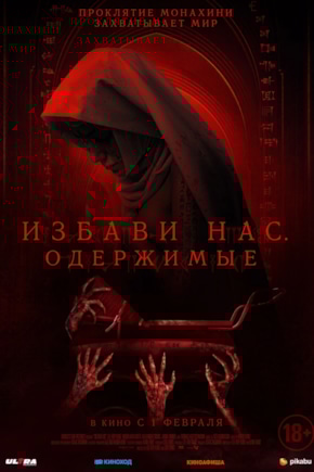 постер Избави нас. Одержимые