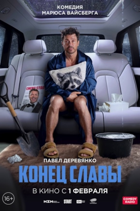 постер Конец славы