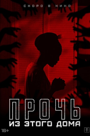 постер Прочь из этого дома