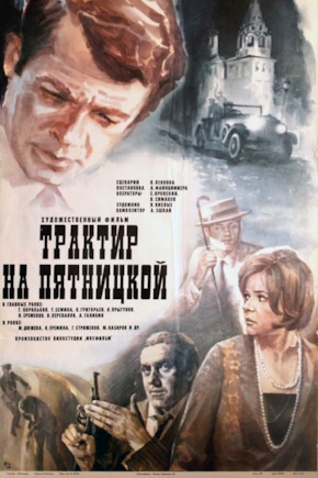 постер Трактир на Пятницкой