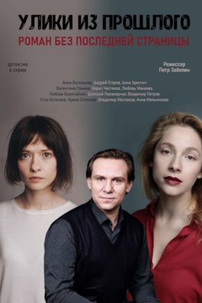 постер Улики из прошлого. Тайна картины Коровина