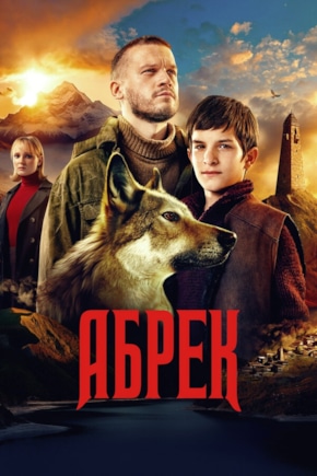 постер Абрек