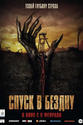 постер Спуск в бездну
