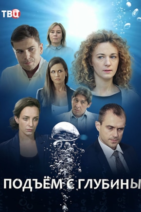 постер Подъем с глубины