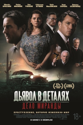 постер Дьявол в деталях. Дело Миранды