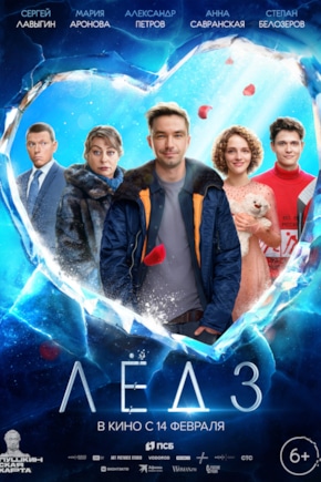 постер Лёд 3