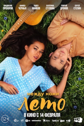 постер Между нами лето