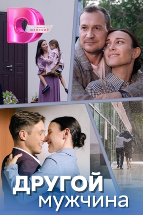 постер Другой мужчина