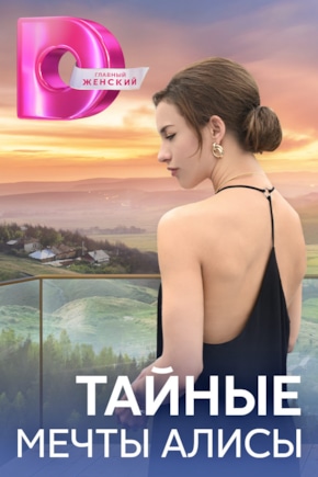 постер Тайные мечты Алисы