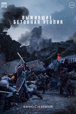 постер Выжившие. Бетонная утопия