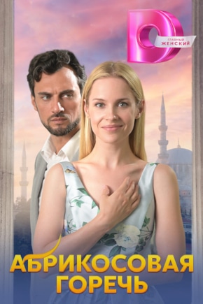 постер Абрикосовая горечь