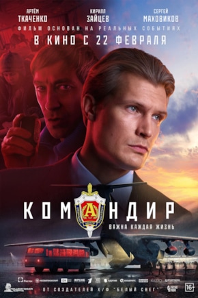 постер Командир
