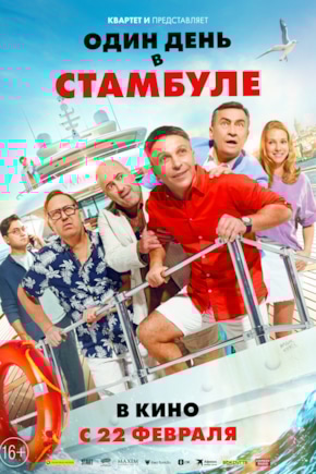 постер Один день в Стамбуле