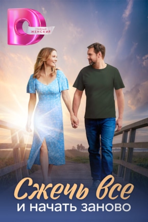 постер Сжечь все и начать заново