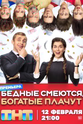 постер Бедные смеются, богатые плачут