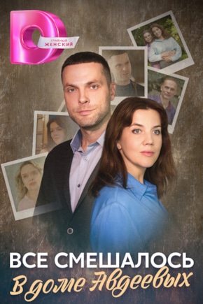 постер Все смешалось в доме Авдеевых