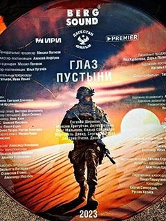 постер Глаз пустыни