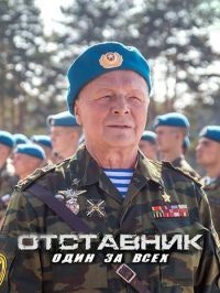 постер Отставник. Один за всех