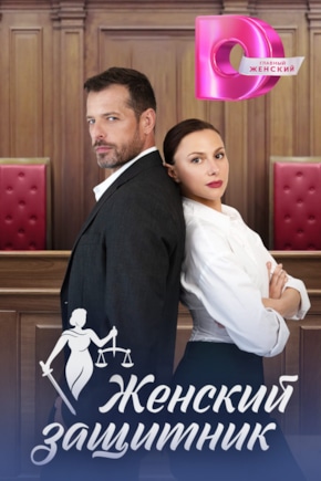 постер Женский защитник