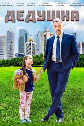 постер Дедушка