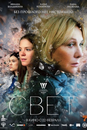 постер Свет