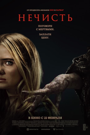 постер Нечисть