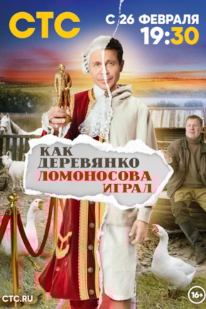 постер Как Деревянко Ломоносова играл