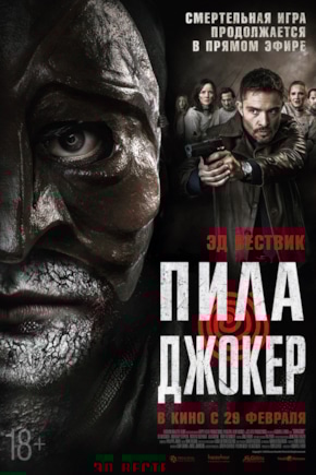 постер Пила. Джокер