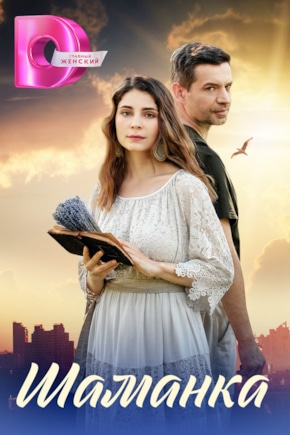 постер Шаманка