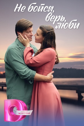 постер Не бойся, верь, люби