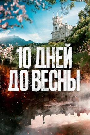 постер Десять дней до весны