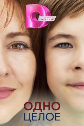 постер Одно целое