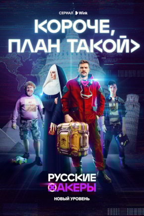 постер Короче, план такой