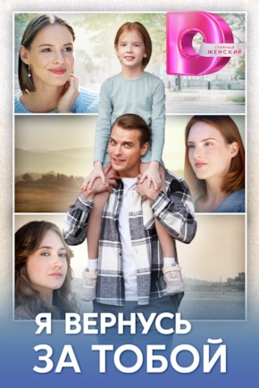 постер Я вернусь за тобой