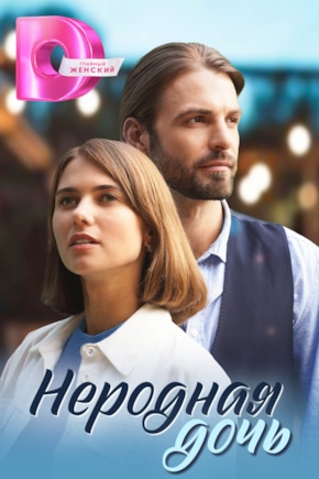 постер Неродная дочь
