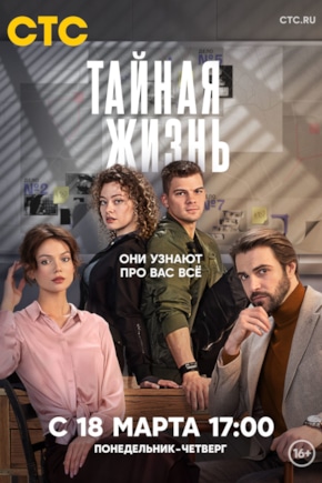 постер Тайная жизнь