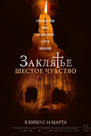 постер Заклятье. Шестое чувство