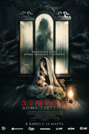 постер Демоны дома Гарретов